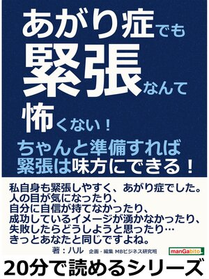 cover image of あがり症でも緊張なんて怖くない!ちゃんと準備すれば緊張は味方にできる!20分で読めるシリーズ